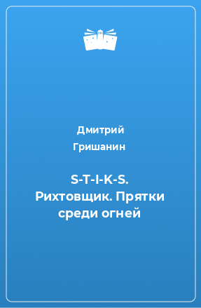 Книга S-T-I-K-S. Рихтовщик. Прятки среди огней