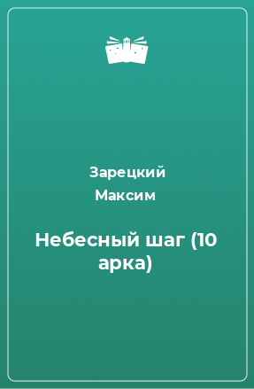 Книга Небесный шаг (10 арка)