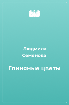 Книга Глиняные цветы