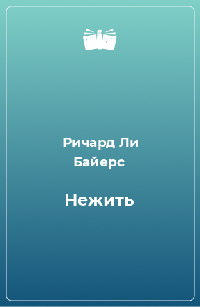 Книга Нежить