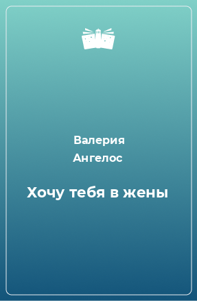 Книга Хочу тебя в жены