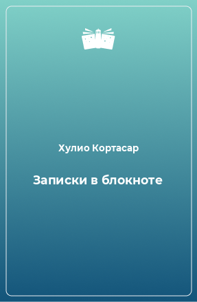 Книга Записки в блокноте