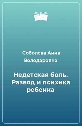 Книга Недетская боль. Развод и психика ребенка