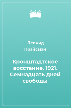 Книга Кронштадтское восстание. 1921. Семнадцать дней свободы