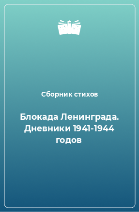 Книга Блокада Ленинграда. Дневники 1941-1944 годов