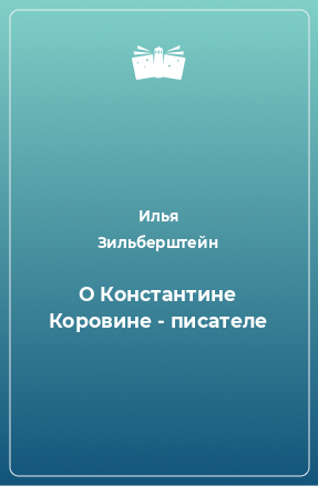 Книга О Константине Коровине - писателе