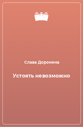 Книга Устоять невозможно