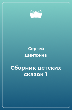 Книга Сборник детских сказок 1