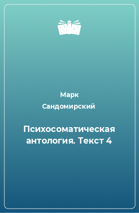 Книга Психосоматическая антология. Текст 4