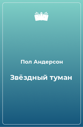 Книга Звёздный туман