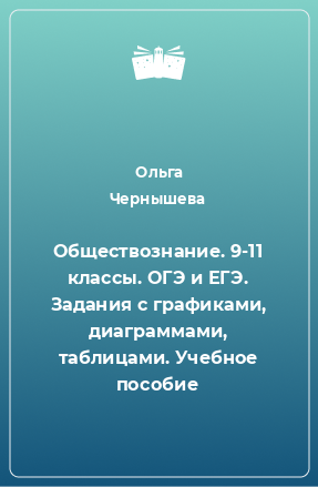 Книга Обществознание. 9-11 классы. ОГЭ и ЕГЭ. Задания с графиками, диаграммами, таблицами. Учебное пособие