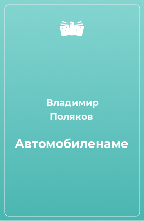 Книга Автомобиленаме