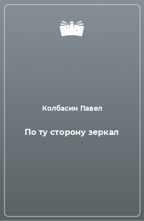 Книга По ту сторону зеркал