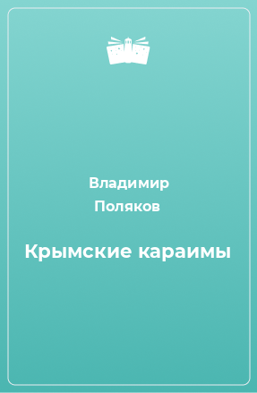 Книга Крымские караимы