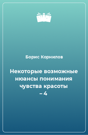 Книга Некоторые возможные нюансы понимания чувства красоты – 4