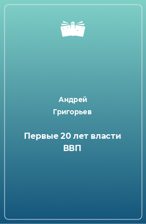 Книга Первые 20 лет власти ВВП