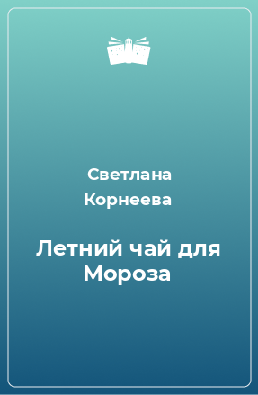 Книга Летний чай для Мороза