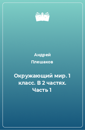 Книга Окружающий мир. 1 класс. В 2 частях. Часть 1