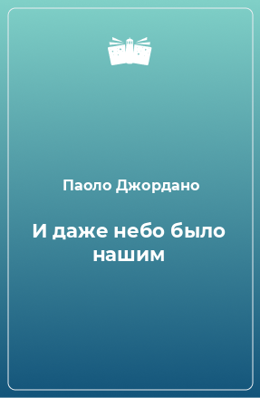 Книга И даже небо было нашим