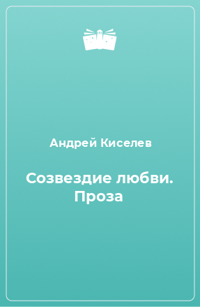 Книга Созвездие любви. Проза