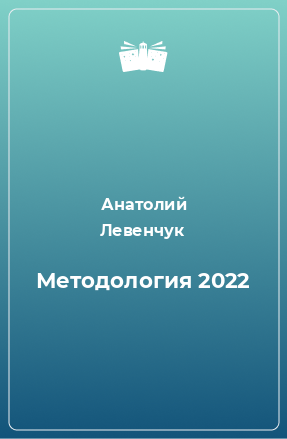 Книга Методология 2022