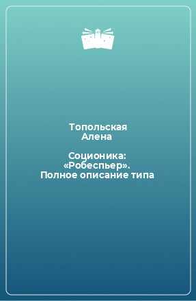 Книга Соционика: «Робеспьер». Полное описание типа