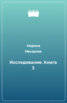 Книга Исследование. Книга 3