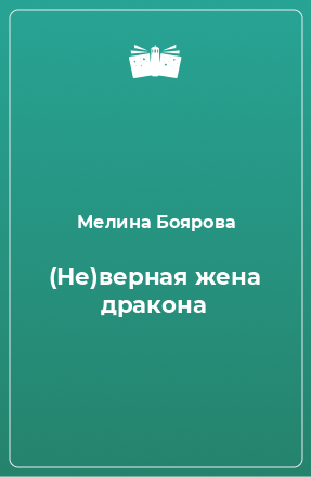 Книга (Не)верная жена дракона