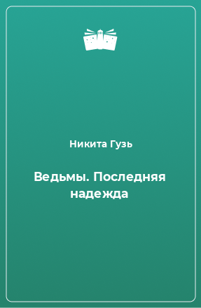 Книга Ведьмы. Последняя надежда