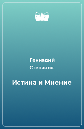 Книга Истина и Мнение