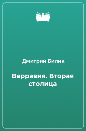 Книга Верравия. Вторая столица