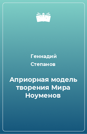 Книга Априорная модель творения Мира Ноуменов