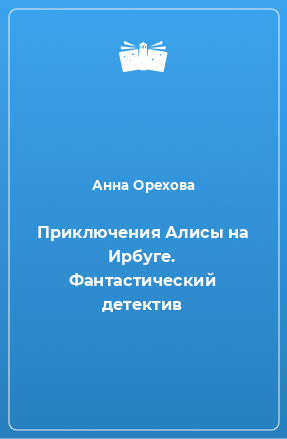 Книга Приключения Алисы на Ирбуге. Фантастический детектив