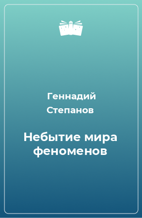 Книга Небытие мира феноменов