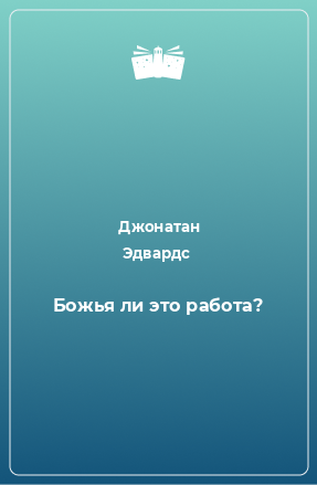 Книга Божья ли это работа?