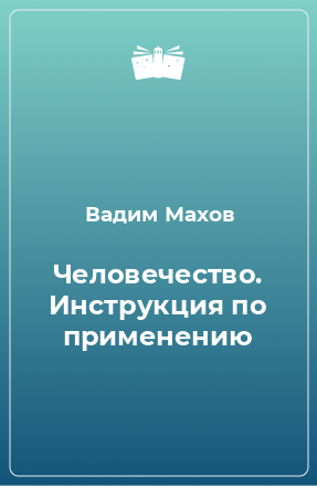 Книга Человечество. Инструкция по применению