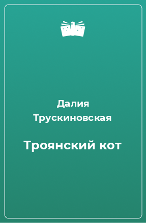 Книга Троянский кот