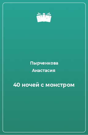 Книга 40 ночей с монстром