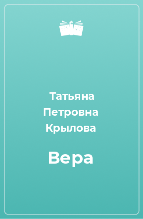 Книга Вера