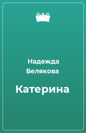 Книга Катерина