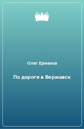 Книга По дороге в Вержавск