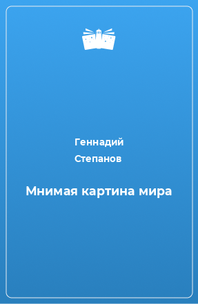 Книга Мнимая картина мира