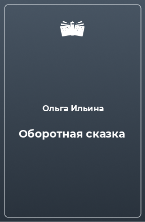 Книга Оборотная сказка