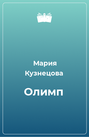 Книга Олимп