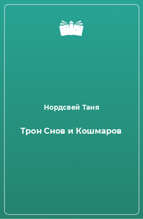 Книга Трон Снов и Кошмаров