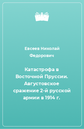 Книга Катастрофа в Восточной Пруссии. Августовское сражение 2-й русской армии в 1914 г.