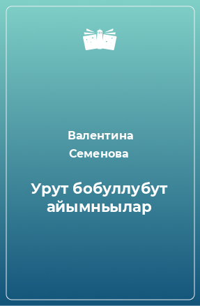 Книга Урут бобуллубут айымньылар