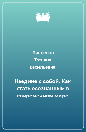 Книга Наедине с собой. Как стать осознанным в современном мире