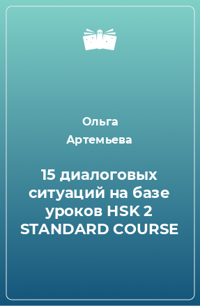 Книга 15 диалоговых ситуаций на базе уроков HSK 2 STANDARD COURSE