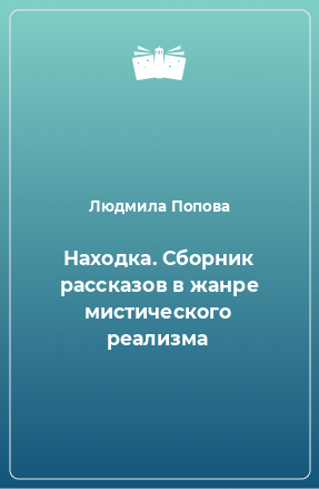 Книга Находка. Сборник рассказов в жанре мистического реализма